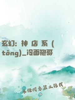 玄幻：神級店長系統(tǒng)