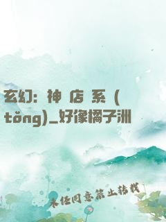 玄幻：神級店長系統(tǒng)