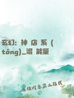 玄幻：神級店長系統(tǒng)