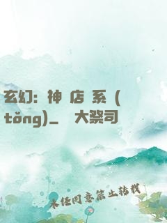 玄幻：神級店長系統(tǒng)