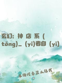 玄幻：神級店長系統(tǒng)