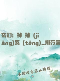 玄幻：神級抽獎(jiǎng)系統(tǒng)