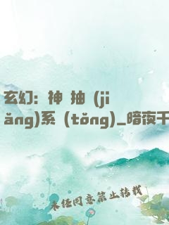 玄幻：神級抽獎(jiǎng)系統(tǒng)