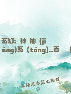 玄幻：神級抽獎(jiǎng)系統(tǒng)