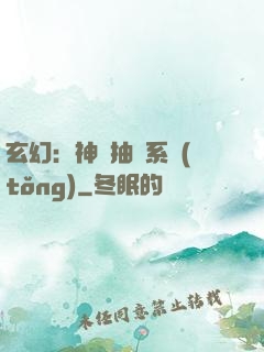 玄幻：神級抽獎系統(tǒng)