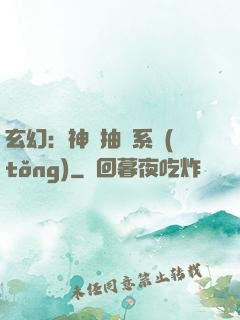 玄幻：神級抽獎系統(tǒng)