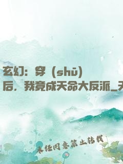玄幻：穿書(shū)后，我竟成天命大反派