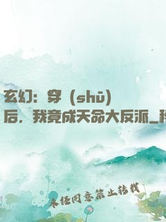 玄幻：穿書(shū)后，我竟成天命大反派