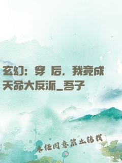 玄幻：穿書后，我竟成天命大反派