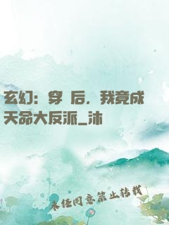玄幻：穿書后，我竟成天命大反派