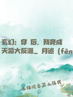 玄幻：穿書后，我竟成天命大反派