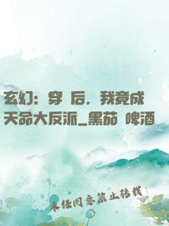 玄幻：穿書后，我竟成天命大反派