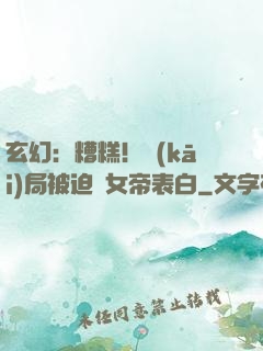 玄幻：糟糕！開(kāi)局被迫與女帝表白
