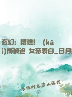 玄幻：糟糕！開(kāi)局被迫與女帝表白
