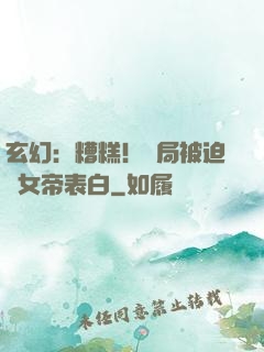 玄幻：糟糕！開局被迫與女帝表白