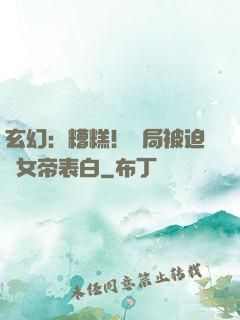 玄幻：糟糕！開局被迫與女帝表白