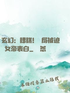 玄幻：糟糕！開局被迫與女帝表白
