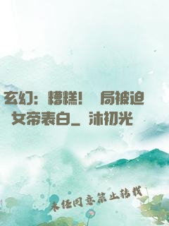 玄幻：糟糕！開局被迫與女帝表白