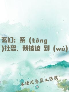 玄幻：系統(tǒng)社恐，我被迫茍到無(wú)敵