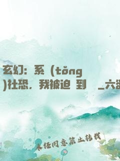 玄幻：系統(tǒng)社恐，我被迫茍到無敵