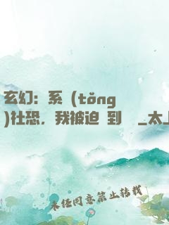 玄幻：系統(tǒng)社恐，我被迫茍到無敵