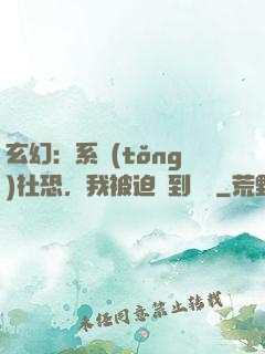 玄幻：系統(tǒng)社恐，我被迫茍到無敵