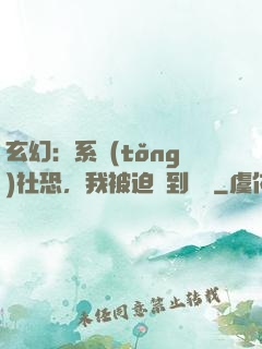 玄幻：系統(tǒng)社恐，我被迫茍到無敵