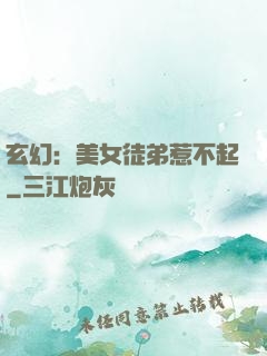 玄幻：美女徒弟惹不起