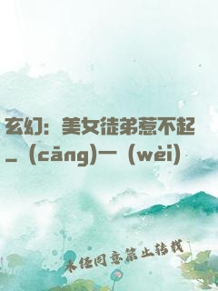 玄幻：美女徒弟惹不起