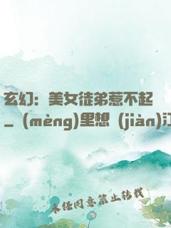 玄幻：美女徒弟惹不起