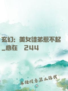 玄幻：美女徒弟惹不起
