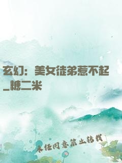 玄幻：美女徒弟惹不起