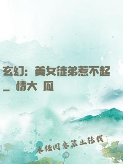 玄幻：美女徒弟惹不起