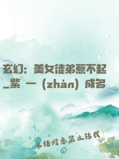 玄幻：美女徒弟惹不起