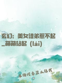 玄幻：美女徒弟惹不起