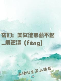 玄幻：美女徒弟惹不起