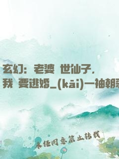 玄幻：老婆絕世仙子，我卻要逃婚