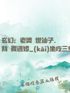 玄幻：老婆絕世仙子，我卻要逃婚