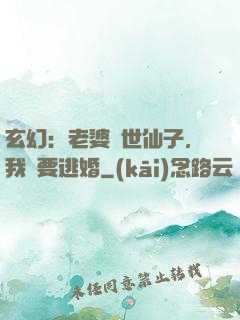 玄幻：老婆絕世仙子，我卻要逃婚