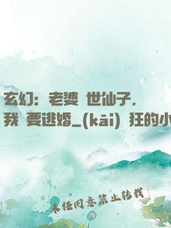 玄幻：老婆絕世仙子，我卻要逃婚