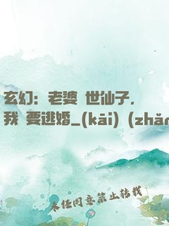 玄幻：老婆絕世仙子，我卻要逃婚