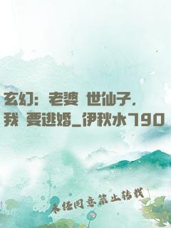 玄幻：老婆絕世仙子，我卻要逃婚
