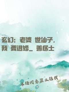 玄幻：老婆絕世仙子，我卻要逃婚