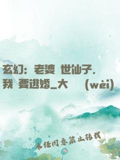 玄幻：老婆絕世仙子，我卻要逃婚