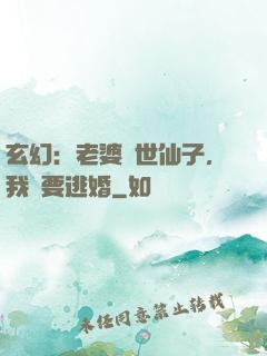 玄幻：老婆絕世仙子，我卻要逃婚