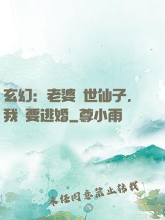 玄幻：老婆絕世仙子，我卻要逃婚