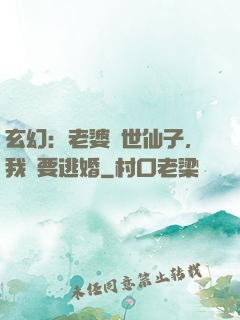 玄幻：老婆絕世仙子，我卻要逃婚