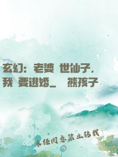 玄幻：老婆絕世仙子，我卻要逃婚