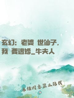 玄幻：老婆絕世仙子，我卻要逃婚