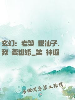 玄幻：老婆絕世仙子，我卻要逃婚